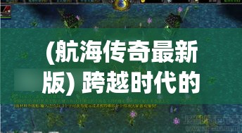 (航海传奇最新版) 跨越时代的航海传奇：以传奇战舰为主题，探索其对全球战略的影响